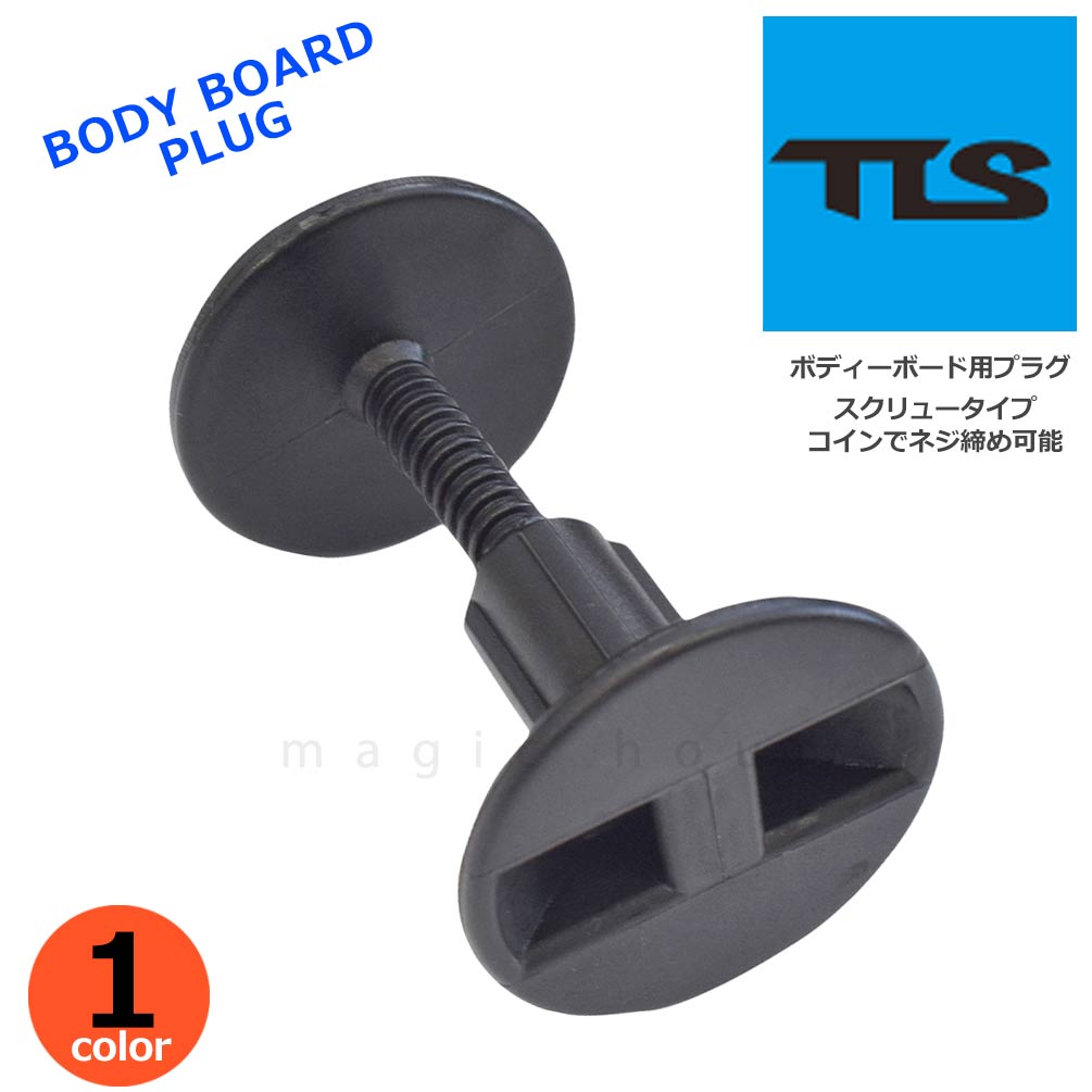 ボディボード リーシュプラグ BB PLUG TOOLS ツールス ボディーボード スクリュータイプ リーシュコード 取付 黒