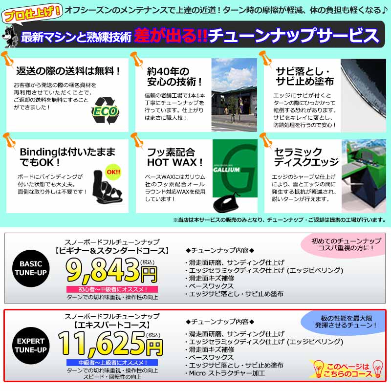 スノーボード チューンナップ メンテナンスサービス (プロ仕上げ エキスパートコース) ストラクチャー ワックス ソールリペア サンディング フルチューン スノボ