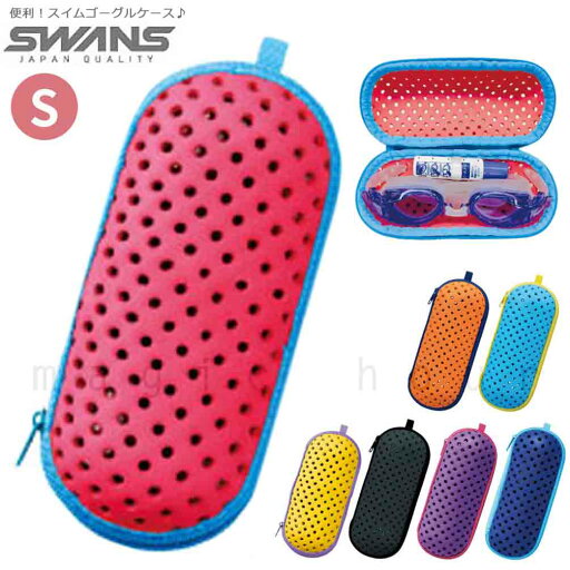 スイミングゴーグル ケース 水泳 ゴーグルケース SWANS スワンズ ジュニア レディース 水中 メガネ ケース プール フィットネス 競泳 子供 こども お洒落 可愛い スイミングゴーグル ケース 水泳 ゴーグルケース SWANS スワンズ ジュニア レディース 水中 メガネ ケース プール フィットネス 競泳 子供 こども お洒落 可愛い