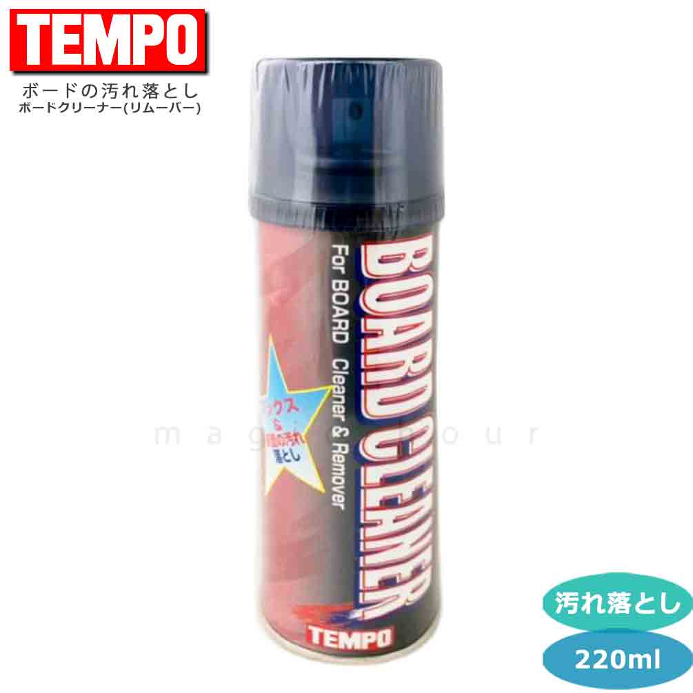 スキー スノボ 板 クリーナー ワックス リムーバー スプレー スキー スノーボード 汚れ落とし TEMPO 220ml メンテナンス用品 チューンナップ