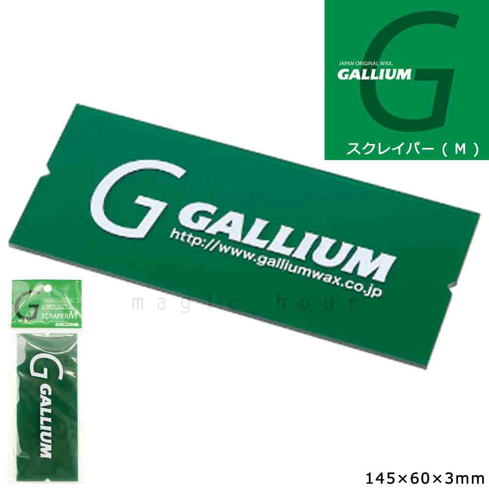 送料無料 スクレーパー スノボ 板 ホット ワックス ガリウム GALLIUM スキー スノーボード WAX ワクシ..