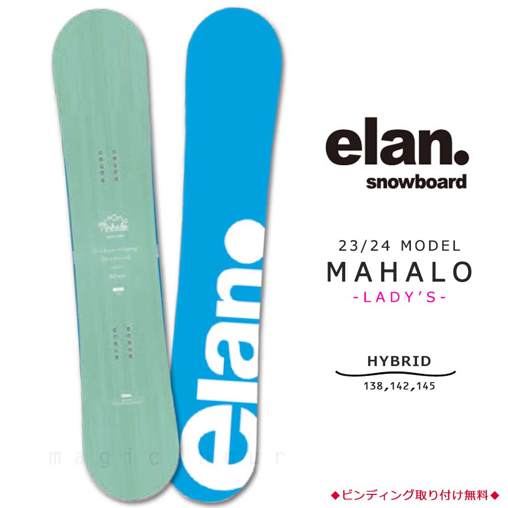 スノーボード 板 レディース 単品 ハイブリッド キャンバー ボード ELAN エラン MAHALO 2024 グラトリ 初心者 お洒落 ブランド かわいい 青 木目 サーフグリーン