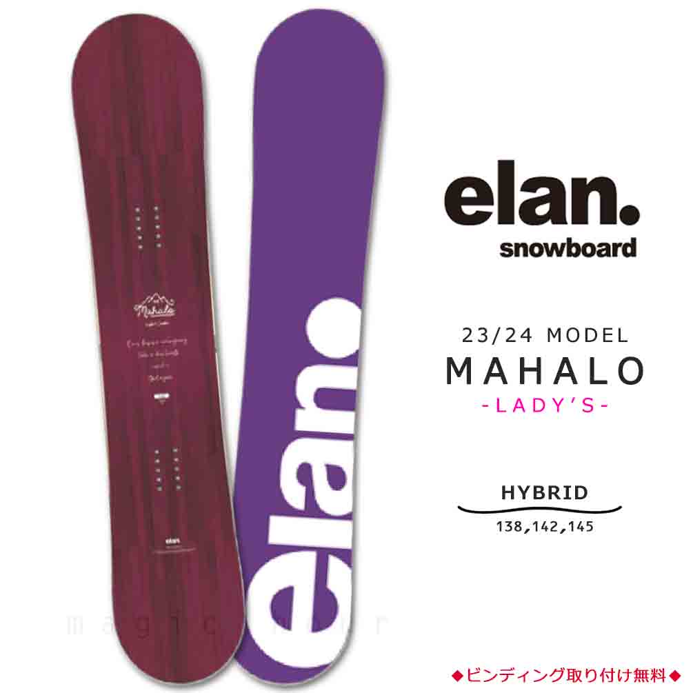 スノーボード 板 レディース 単品 ハイブリッド キャンバー ボード ELAN エラン MAHALO 2024 グラトリ 初心者 お洒落 ブランド かわいい 赤 木目 マット ワイン