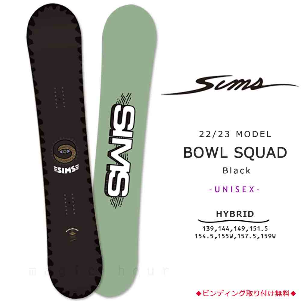 スノーボード 板 メンズ レディース 単品 SIMS シムス BOWL SQUAD BLACK 2023 スノボー 初心者 ハイブリッド キャンバー ボード Wロッカー ブランド ブラ...