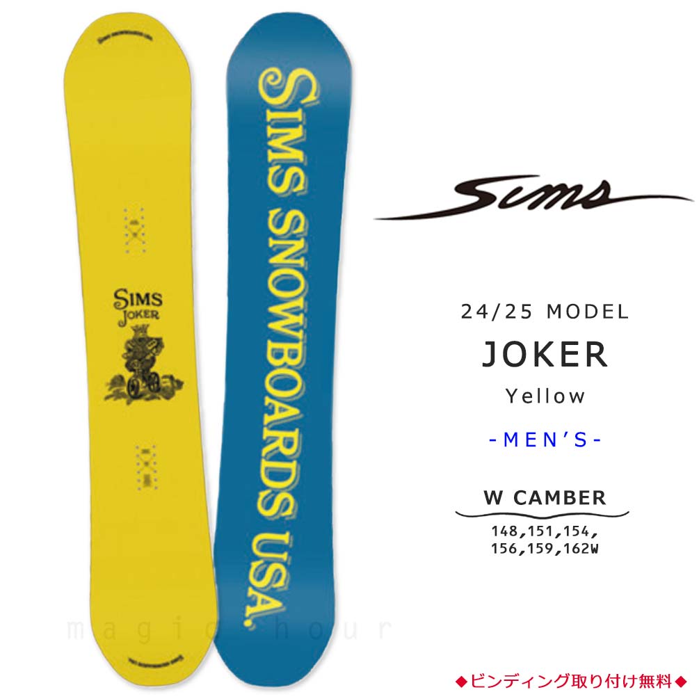 スノーボード 板 単品 グラトリ メンズ ダブキャン SIMS シムス JOKER 2025 スノボー 初心者 ダブルキャンバーボード お洒落 ブランド イエロー 日本限定 YELLOW