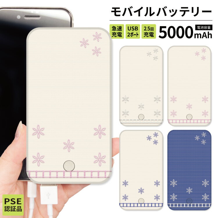 【 期間限定半額 】 モバイルバッテリー 軽量 iPhone 薄型 5000mAh 持ち運び電池 災害 充電器 USB 充電 充電器 スマホ 電池 バッテリー 携帯充電器 iPhone iPad Android モバイルバッテリー 旅行 通勤 防災 ホワイト ピンク 大人 可愛い 刺繍 リネン風 上品 花柄