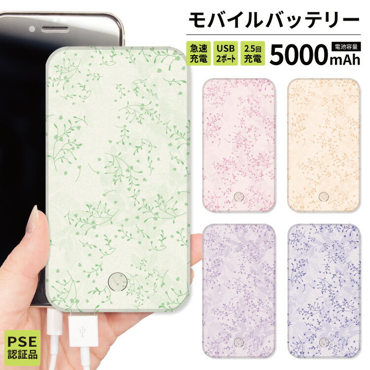 モバイルバッテリー 大容量 軽量 小型 大容量 軽量 10000mAh 薄型 防災グッズ iPhone iPad Android 旅行 通勤 防災 ピンク ラベンダー グリーン お花 大人 木 可愛い ハート 上品