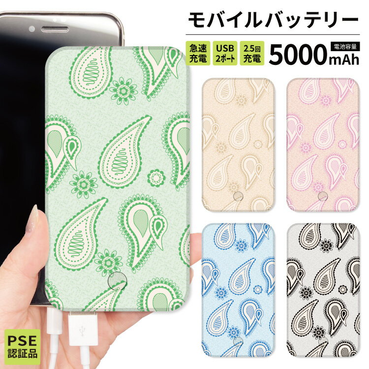 【 期間限定半額 】 モバイルバッテリー 軽量 iPhone 薄型 5000mAh 持ち運び電池 災害 充電器 USB 充電 充電器 スマホ 電池 バッテリー 携帯充電器 iPhone iPad Android 旅行 通勤 防災 ピンク グリーン ブルー 大人 可愛い ペイズリー お花 花 おしゃれ 上品