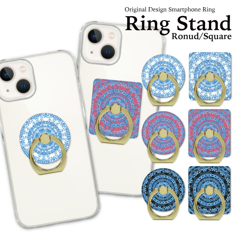 スマホリング ホールドリング バンカーリング リングスタンド スマホ リング ホールド スタンド おしゃれ かわいい iPhone アイフォン アンドロイド 落下防止 大人 可愛い ブルー ピンク エスニック マンダラ模様 ハッピー ネイティブ アフリカン