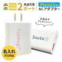 【 本日限定20 OFF 】 【名入れ】 スマホ 充電器 iPhone iPhone15 ACアダプター Android 急速充電器 スマホ充電器 USB アダプター 充電器 充電アダプター typeC typeA iPhone 2ポート AC充電器 コンセント コンパクト ミニ充電器 充電器 スマホ PSE適合品