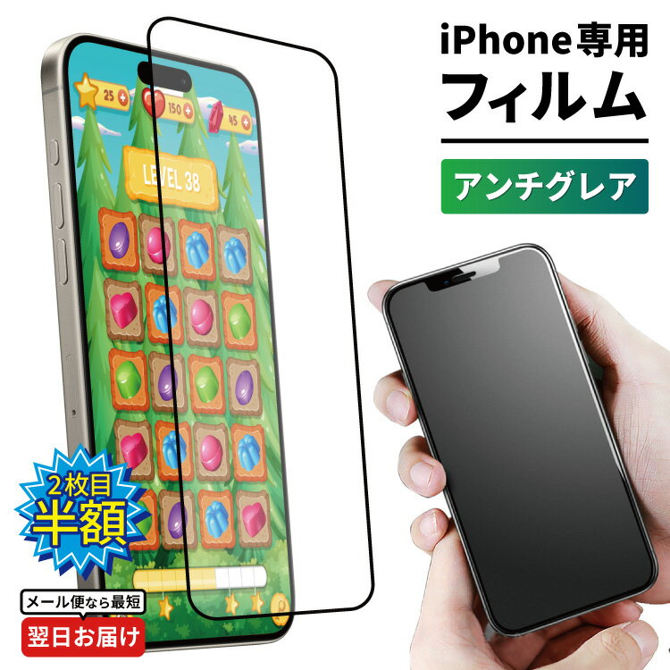 【 1000円ポッキリ 2枚目半額 】iphone15 フィルム スマホフィルム アンチグレアフィルム 保護フィルム スマホ マッ…