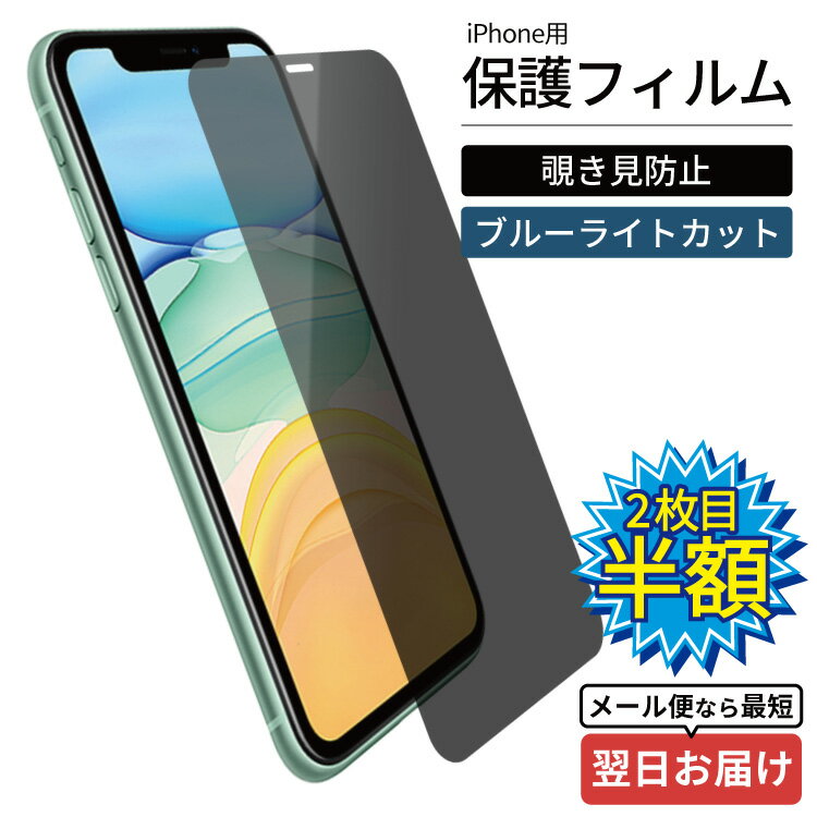 【 期間限定 】 スマホ フィルム iPhone 15 iPhone15 覗き見防止 ブルーライトカット 携帯フィルム ガラスフィルム のぞき見防止 強化ガラス iPhoneSE2 iPhoneSE3 iPhone14 iPhone14pro iPhone13 iPhone13pro iPhone12 iPhone11 XR X XS 8 7 保護フィルム 液晶保護フィルム