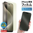 【GW緊急セール中】 【2枚目半額】 iPhone16e スマホ フィルム iPhone 15 iPhone15 iphone16 iphone16pro ブル...
