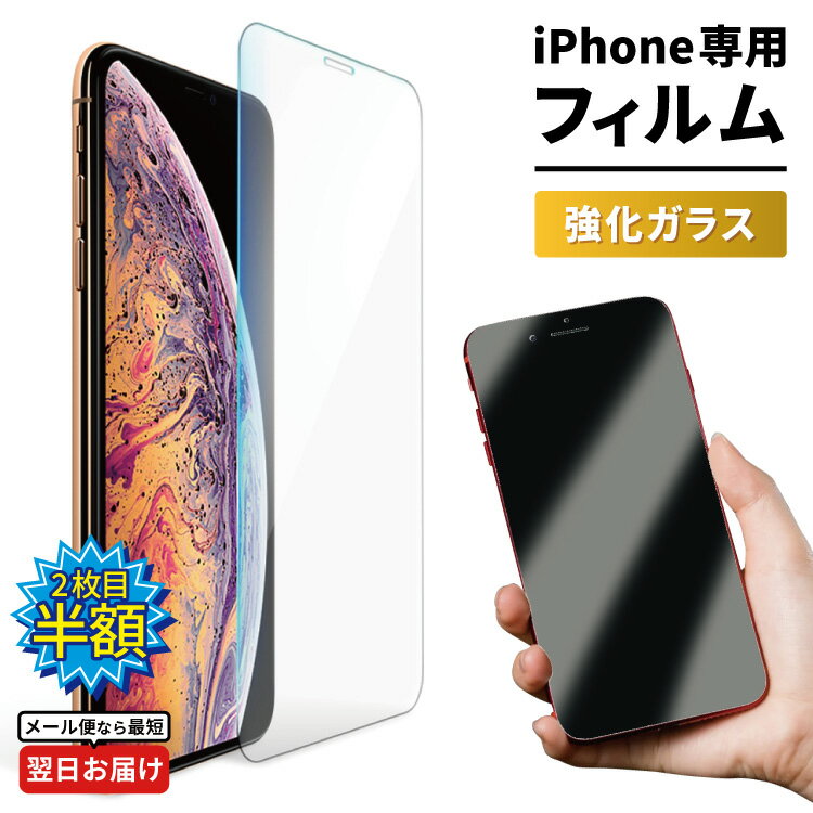 【 2枚目半額 】スマホ フィルム iPhone 15 iPhone15 ガラスフィルム 強化ガラス iPhone 14 iPhone14 iPhone14pro iPhone 13 iPhone13 iPhone13pro iPhone13mini iPhone12 iPhone12mini iPhone11 pro iPhoneXR iPhoneX XS 8 7 保護フィルム 液晶保護フィルム