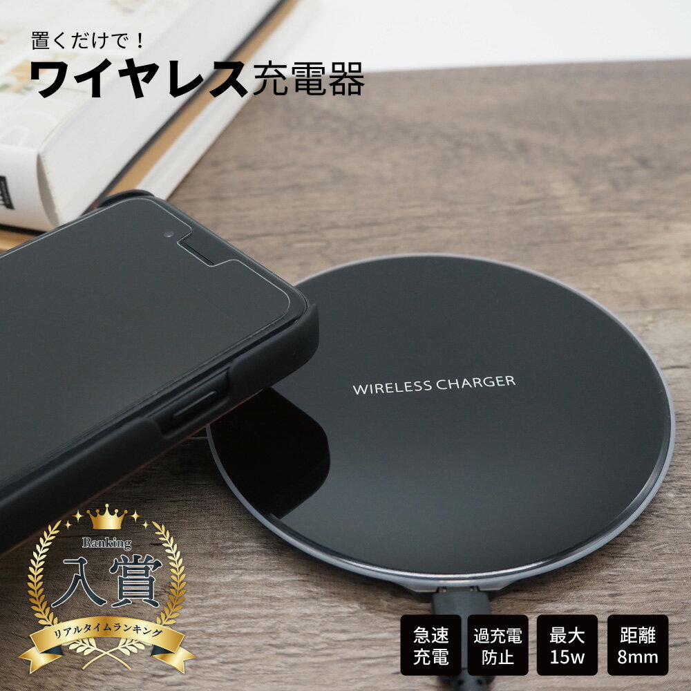 【 店内全品10%OFF 】 ワイヤレス充電器 充電器 置く