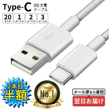 【 ポイント倍増中 】 ♪期間限定♪ タイプc ケーブル タイプc usb ケーブル Type-C ケーブル typec type c タイプc 充電ケーブル 充電器 スマホ スマートフォン android コード 充電コード 20cm 1m 2m 3m 長い 充電用 スマート usbケーブル アンドロイド