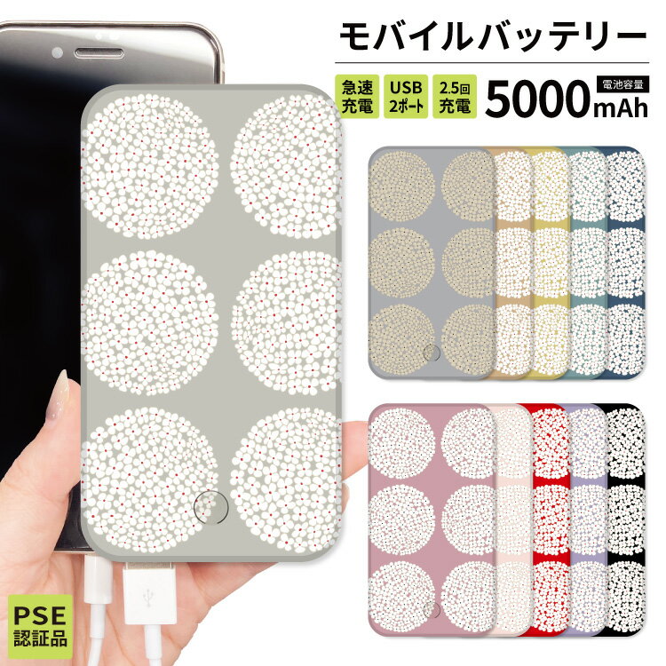 【 スーパーセール半額 】 モバイルバッテリー 軽量 iPhone 薄型 5000mAh 薄型 防災グッズ iPhone iPad Android 旅行 通勤 防災 ブラック 黒 ピンク グレー ネイビー 紺 赤 北欧 北欧柄 北欧風 花柄 花 かわいい カラバリ