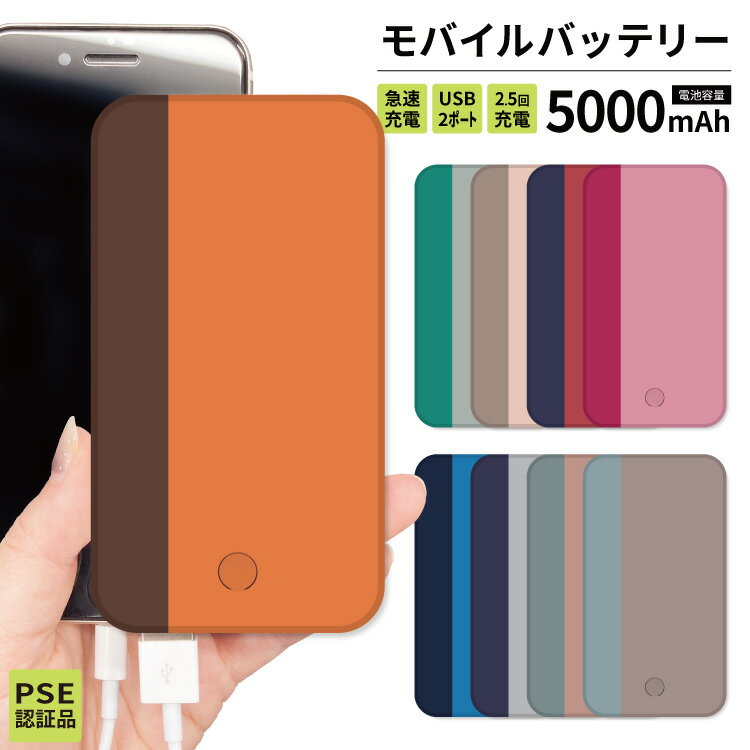 【 店内全品10%OFF 】 モバイルバッテリー 軽量 iPhone 薄型 5000mAh 薄型 防災グッズ iPhone iPad Android 旅行 通勤 防災 くすみカラー バイカラー シンプル グレージュ ベージュ グレー ピンク オシャレ オレンジ かわいい 男性 男女兼用 地震