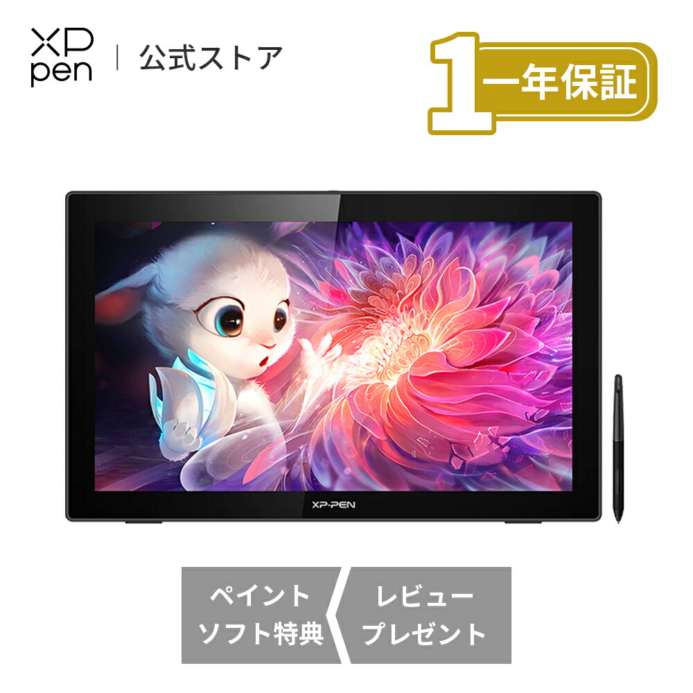 【あす楽対応】XPPen Artist22セカンド 21.5インチ 大画面の液タブが欲しいという方へ 充電不要ペン 8192レベル筆圧 ペイントソフト無料ゲット 送料無料 