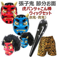 節分 コスチューム 鬼のお面や小道具のおすすめプレゼントランキング 予算5 000円以内 Ocruyo オクルヨ 節分 コスチューム 鬼のお面や小道具のおすすめプレゼントランキング 予算5 000円以内 Ocruyo オクルヨ
