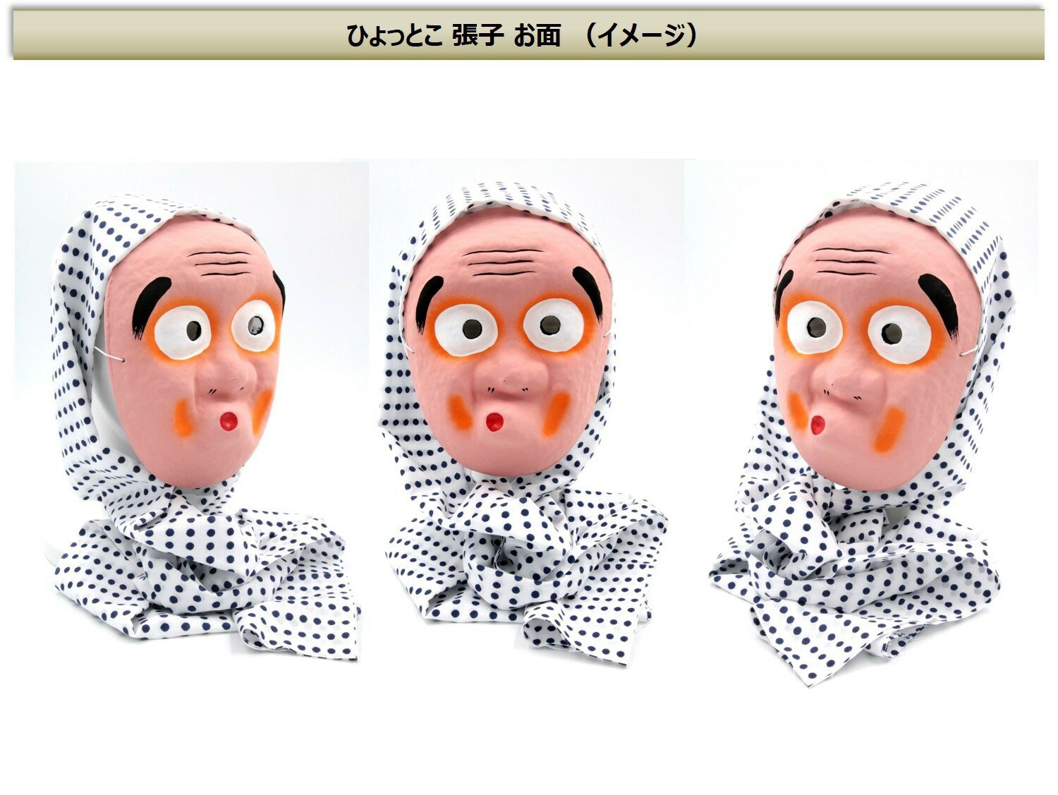 日本文化を伝える祭事や演劇や踊りには欠かせない手作りの張子面です 送料0円 ひょっとこ おかめ 張子 お面 頬被り 豆絞り 田楽 祭り おたふくお面 郷土 ひょっとこお面 踊り 豆絞り付き 和紙 道化役 舞い 安来節