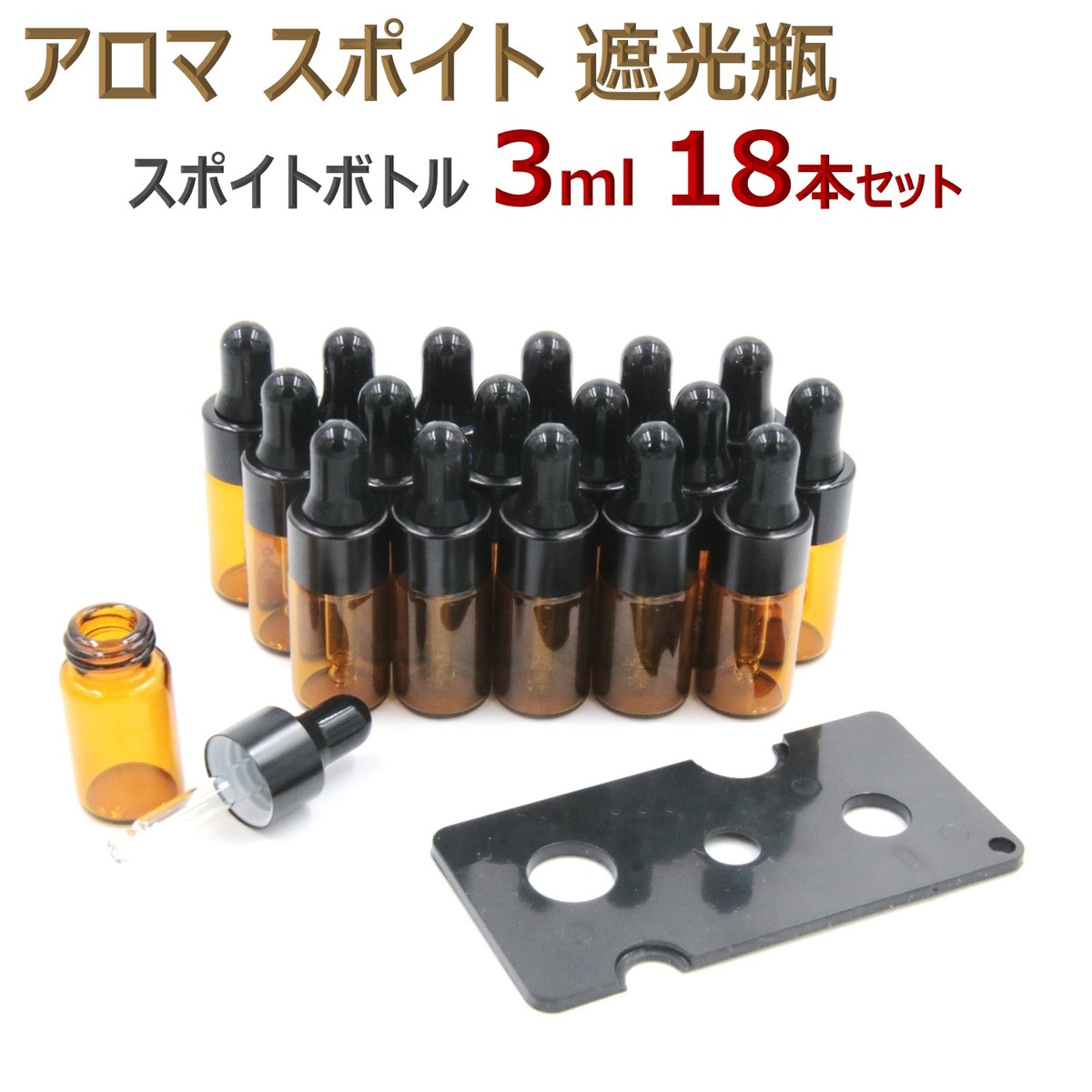 アロマ スポイト遮光瓶 アロマオイル 遮光瓶 保存 容器 小分け 詰め替え 香水 ボトル (3ml 18本セット)