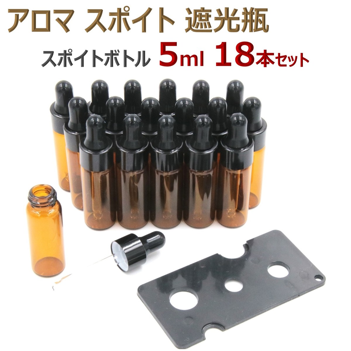 アロマ スポイト遮光瓶 アロマオイル 遮光瓶 保存 容器 小分け 詰め替え 香水 ボトル (5ml 18本セット)