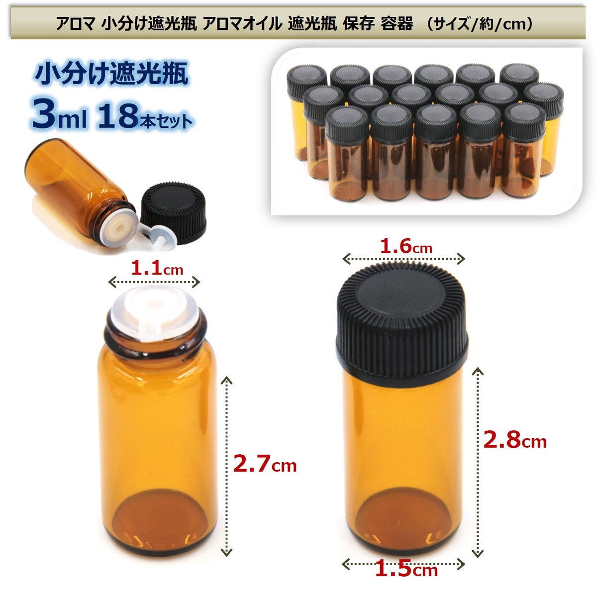 アロマ 小分けボトル 遮光瓶 オイル 詰替 ケース 瓶 アロマオイル 香水 精油 保存 容器 ボトル ビン 耐熱ガラス アロマボトルケース ガラス製 手作りアロマ 保存容器 ミキシングボトル アロマボトル 化粧品 （3ml 18本セット）