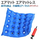 エアマット エアマットレス エアクッション 介護用品 介護 用品 オフィス 座布団 床ずれ予防 クッション エアーマット コンパクト コット 防災 空気入れ 付