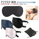 アイマスク 安眠グッズ 快眠グッズ