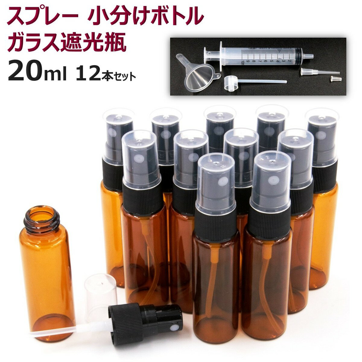 スプレー付き遮光瓶（茶色）10ml　（アルコール、エタノール対応）30本セット　30％割引バルク販売