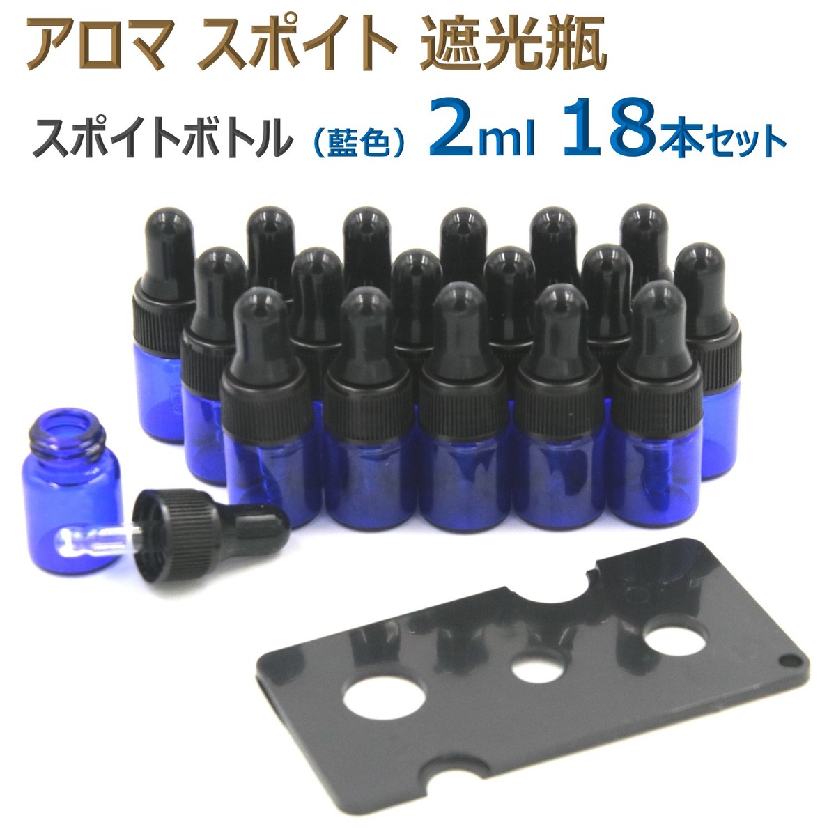アロマ スポイト遮光瓶 アロマオイル 遮光瓶 保存 容器 小分け 詰め替え 香水 ボトル スポイトボトル オイル 詰替 スポイト ガラス 精油 ビン 耐熱ガラス アロマボトル 保存容器 遮光 香水瓶 スポイト瓶 化粧品 (藍色2ml 18本セット)