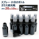 スプレーボトル 遮光 ガラス ボトル 遮光瓶 スプレー容器 香水 次亜塩素酸 遮光性 ガラス瓶 ガラス容器 紫外線 押し式詰替用ボトル 次亜塩素酸水 ガラス遮光性 遮光瓶ガラス 噴霧容器 (20ml 10本/黒a)(4)