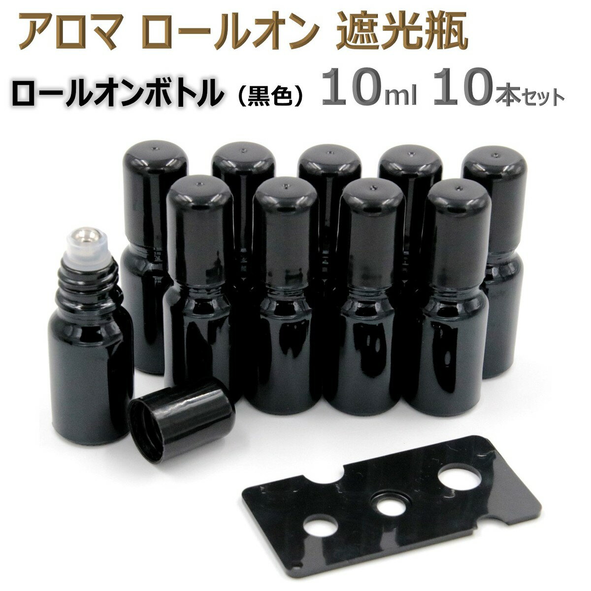 アロマ ロールオンボトル 遮光瓶 オイル 詰替 ケース ロールオン ガラス 瓶 アロマオイル 香水 精油 保存 容器 ボトル ビン 耐熱ガラス アロマボトル ア...