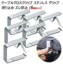 テーブルクロスクリップ ステンレス テーブルクロス テーブルカバー 固定用 クリップ グリップ 滑り止め ズレ防止 調節可能なクリップ テーブルクロス止め テーブルクロス挟み 防風 メタル パーティ ピクニック パーティー キャンプ ストッパー 結婚式 (6個セット)