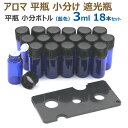 アロマ 平瓶 小分け ボトル 遮光瓶 オイル 詰替 ケース 瓶 アロマオイル 香水 精油 保存 容器 ボトル ビン 耐熱ガラス アロマボトルケース ガラス製 手...
