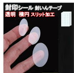 封印シール クリア 透明 楕円 業務用封印シール 業務用 封印 封かん シール ラベル 封かんシール 封筒 手紙 ギフト 未開封シール スリッター付き スリット加工