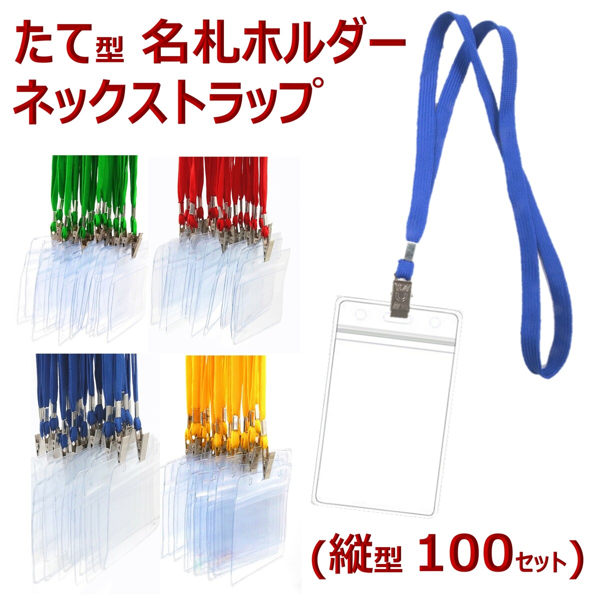縦型 たて形 名札 ケース 名札ケース 名札ホルダー ネームストラップ ネックストラップ ネームホルダー カードホルダー 展示会 イベント idカード idバッジ ストラップ idケース icカード ストラップid 名札クリップ(縦型100セット)