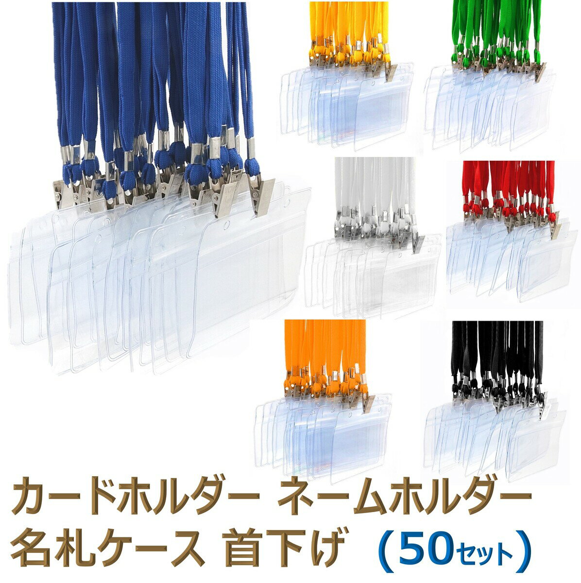 名札 ケース 名札ケース 名札ホルダー ネックストラップ ネームホルダー カードホルダー 移動ポケット 展示会 イベント idカード idバッジ ストラップ idケース icカード ストラップid ネームストラップ 名札クリップ（50セット）