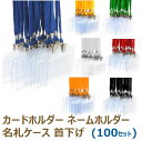 名札 ケース 名札ケース 名札ホルダー ネックストラップ ネームホルダー カードホルダー 移動ポケット 展示会 イベント idカード idバッジ ストラップ idケース icカード ストラップid ネームストラップ 名札クリップ （100セット）