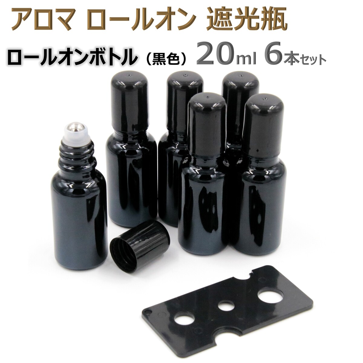 アロマ ロールオンボトル 遮光瓶 オイル 詰替 ケース ロールオン ガラス 瓶 アロマオイル 香水 精油 保存 容器 ボトル ビン 耐熱ガラス アロマボトル ア...