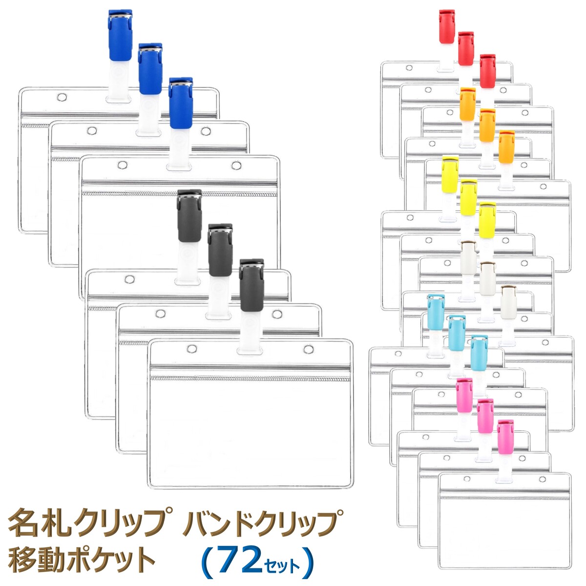 名札クリップ バンドクリップ ネームホルダー 移動ポケット IDカード 名札ケース 名札ホルダー パスケース ネームカードホルダー IDカードホルダー 幼稚園カード カードホルダー ビジネスカードホルダー クリップ オープン 手芸 (72セット)