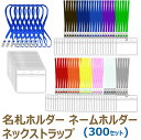 名札 ケース 名札ケース 名札ホルダー ネックストラップ ネームホルダー カードホルダー 移動ポケット 展示会 イベント idカード idバッジ ストラップ idケース icカード ストラップid ネームストラップ 名札クリップ (300セット)