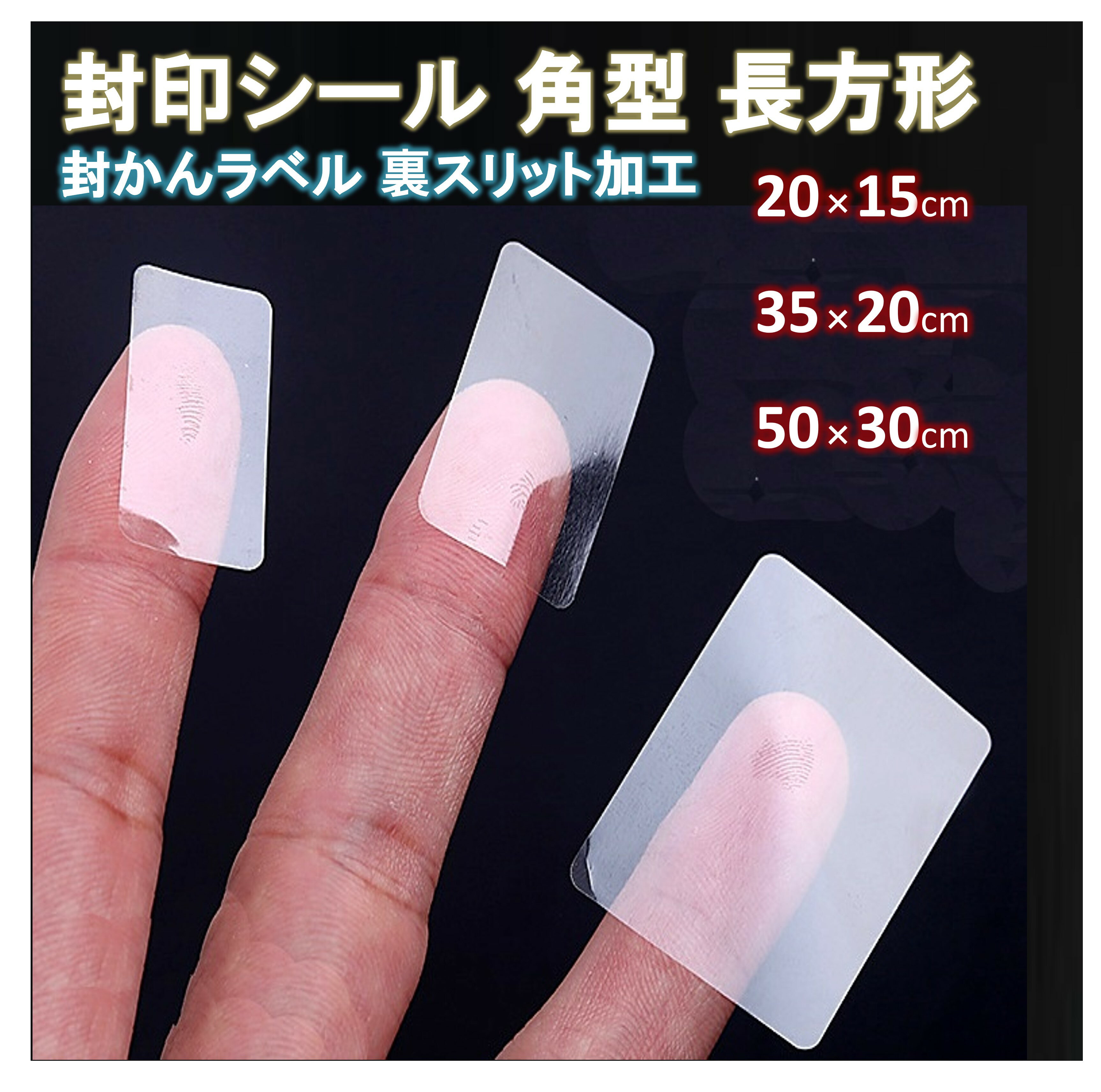 透明 長方形 封印シール 四角 スリット加工 クリア 封かんシール 業務用 封印 封かん シール ラベル 封..