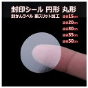丸型 円形 封印シール クリア 透明 業務用封印シール 業務用 封印 封かん シール ラベル 封かんシール 封筒 手紙 ギフト 未開封シール スリッター付き ス...