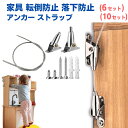転倒防止 家具ブラケット ワイヤー式 耐震金具 200kg耐荷重 防災地震対策 家具固定家具 地震対策 防炎対策 耐震ベルト 耐震ストッパー 落下防止ベルト ストラップ 家具ストラップ 家具アンカー 防災グッズ (6個セット/10個セット)