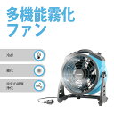 【送料無料】 XPOWER FM-65B ファン おくがい 霧化機能付きファン 有線式 角度調整可能 軽量 低騒音 30W 低消費電力