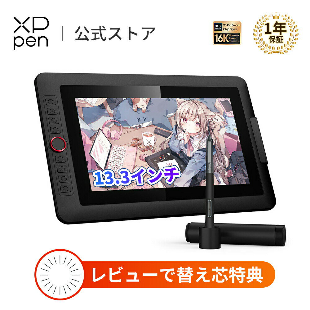 「アップグレード版」XPPen 液タブ 13.3インチ 液晶ペンタブレット X3 Proペン スタンド付属 イラスト 絵描き Windows Mac対応 Artist 13.3 Pro V2