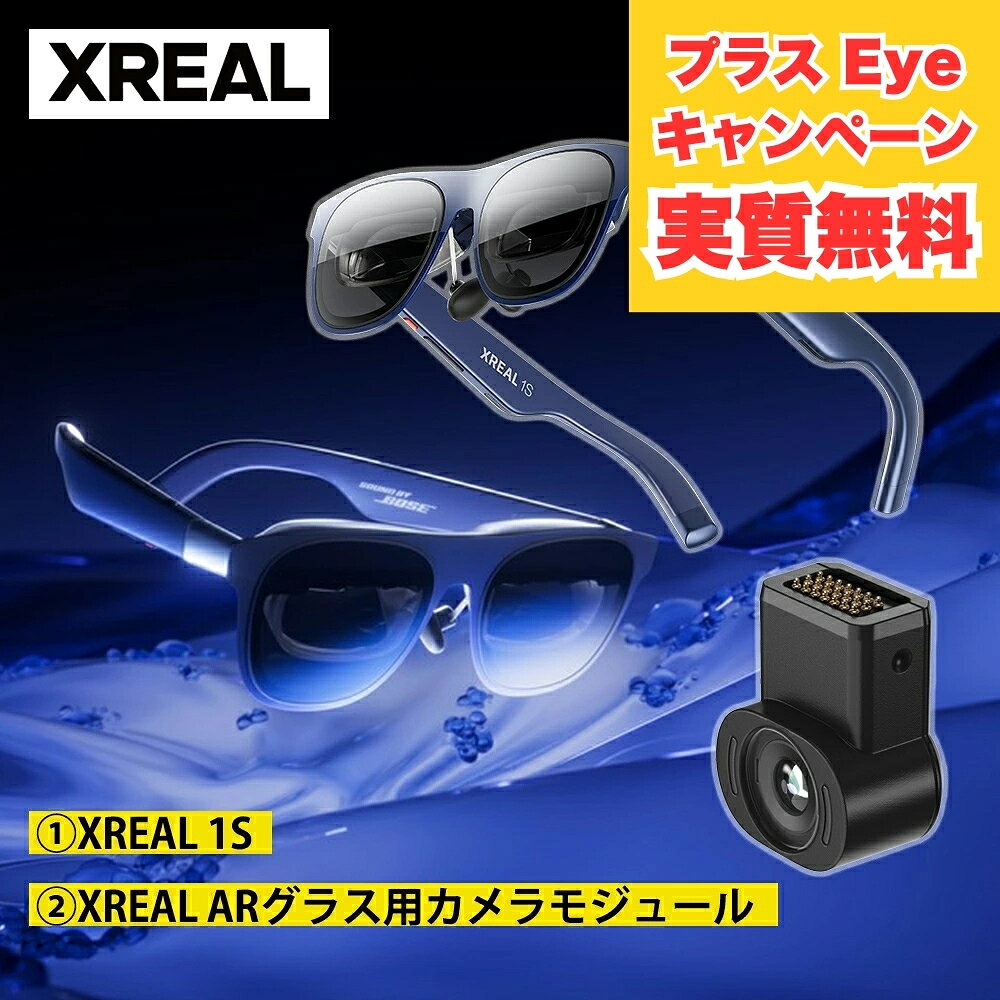 【プラスEyeキャンペーン】XREAL 1S ＋ XREAL Eye 期間限定 26年11月1日まで Eyeが実質無料