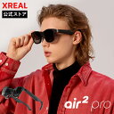 【XREAL公式店】XREAL Air2 Pro ARグラス 軽量 サングラス型ディスプレイデバイス ゲーム 映画 ドラマ プライベートシアター 新体験 エンターテイメント スマート家電